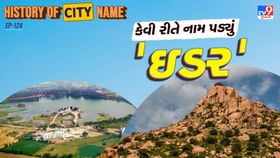 ઇડરના નામ પાછળનો શું છે ઈતિહાસ ? જાણો આખી વાર્તા