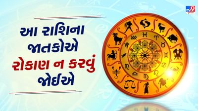 04 October 2025 રાશિફળ: કઈ રાશિના જાતકોને ગમે ત્યારે પૈસાની જરૂર પડી શકે છે? જુઓ Video 04 October 2025 રાશિફળ: કઈ રાશિના જાતકોને ગમે ત્યારે પૈસાની જરૂર પડી શકે છે? જુઓ Video