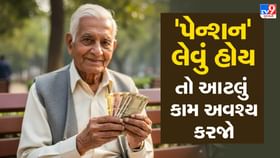 પેન્શનધારકોએ 'Life Certificate' કેવી રીતે સબમિટ કરવું ? પેન્શનધારકોએ 'Life Certificate' કેવી રીતે સબમિટ કરવું ?