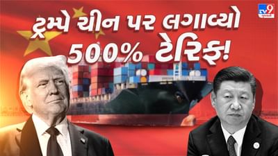 ટ્રમ્પનો 'ટેરિફ બોમ્બ' : ચીન પર 500% ટેરિફ લાદવા સેનેટની મંજૂરી, રશિયાને ભંડોળ આપવાનો આરોપ