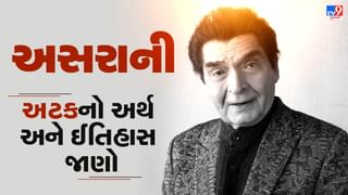 Asrani Surname History : અભિનેતા અસરાનીની અટકનો અર્થ અને ઈતિહાસ, જાણો