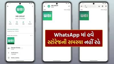 WhatsApp માં હવે સ્ટોરેજની સમસ્યા નહીં રહે ! કંપની લાવી રહી છે અદ્ભુત નવું ફીચર