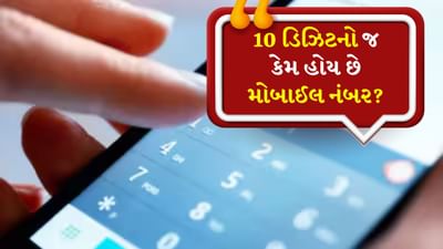 જ્યારે પણ આપણે કોઈનો નંબર ડાયલ કરીએ છીએ, ત્યારે આપણે હંમેશા કોલ કરતા પહેલા બે વાર તપાસીએ છીએ કે તે 10 અંક છે કે નહીં. જો આપણે આકસ્મિક રીતે એક અંક ચૂકી જઈએ અથવા એક વધારાનો અંક લખાઈ જાય તો નંબર અમાન્ય થઈ જાય છે અને કોલ લાગતો નથી. શું તમે ક્યારેય વિચાર્યું છે કે ફોન નંબરમાં હંમેશા 10 અંક જ કેમ હોય છે? ચાલો તેની પાછળનું કારણ સમજાવીએ.