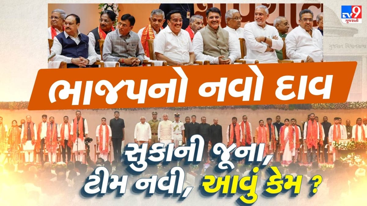 CM યથાવત રાખીને કેમ આખી ટીમ નવી બનાવી, શું પાલિકા-પંચાયત અને 2027ની ચૂંટણીનો હતો ડર ? CM યથાવત રાખીને કેમ આખી ટીમ નવી બનાવી, શું પાલિકા-પંચાયત અને 2027ની ચૂંટણીનો હતો ડર ?