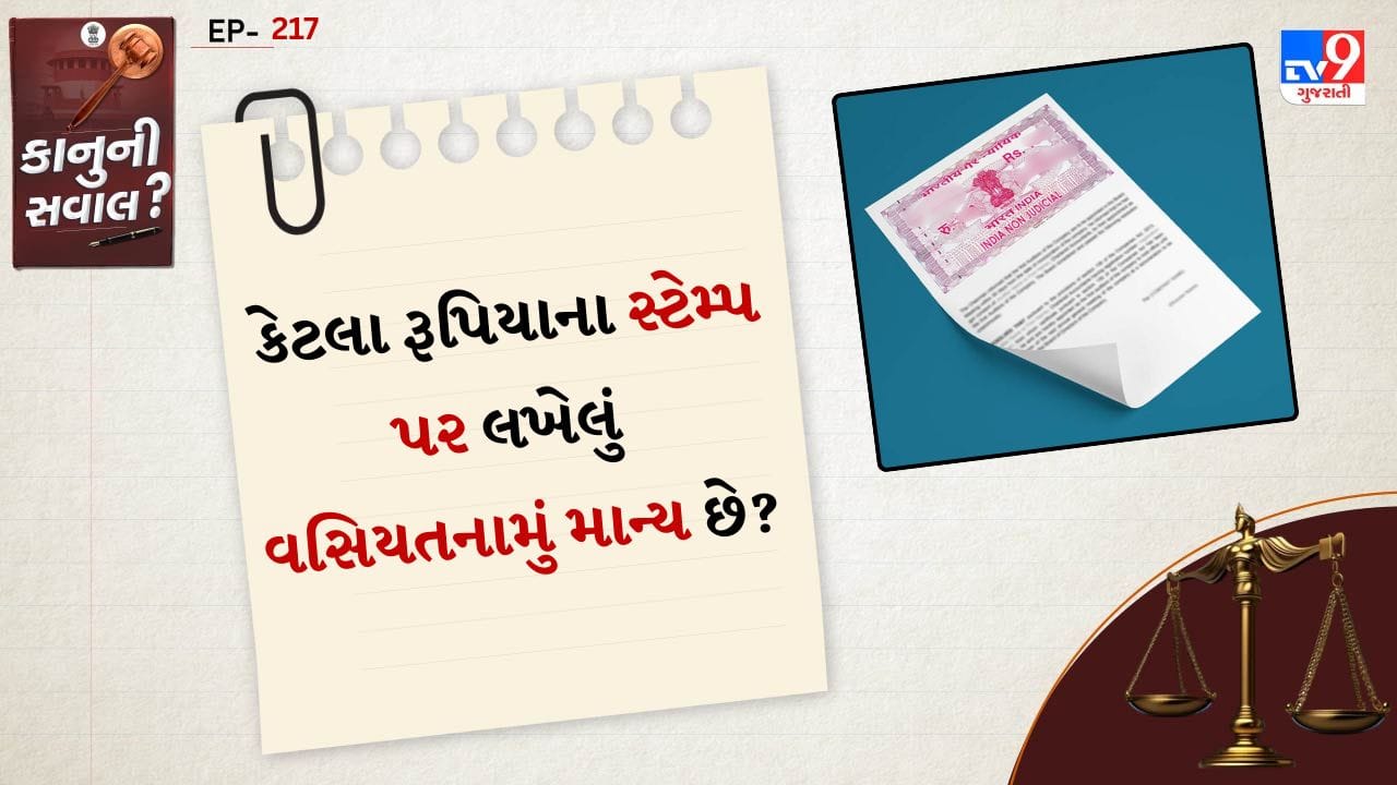 Stamp Paper Rules: વસિયતનામા એ એક કાનૂની દસ્તાવેજ છે જે વ્યક્તિની અંતિમ ઇચ્છાઓનું પ્રતિનિધિત્વ કરે છે, જેના દ્વારા તેઓ તેમની મિલકતનું વિભાજન નક્કી કરે છે. લોકો ઘણીવાર ગેરસમજ કરે છે કે વસિયતનામાને માન્ય રાખવા માટે ચોક્કસ સ્ટેમ્પ પેપર પર લખવું આવશ્યક છે. જો કે આવું નથી.
