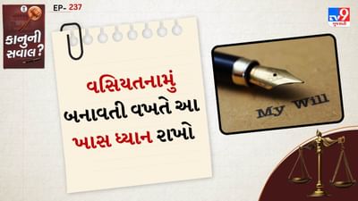 વસિયત લખવી એટલી સરળ નથી જેટલી લાગે છે. લોકો ઘણીવાર વિચારે છે કે ફક્ત કાગળ પર મિલકતના ભાગ લખી નાખવું પૂરતું છે, પરંતુ એવું નથી. વાસ્તવમાં, એક નાની ભૂલ, જેમ કે સહી ગુમ થવી, સાક્ષીઓની ભૂલ અથવા અસ્પષ્ટ ભાષા, આખા વસિયતને વિવાદમાં ફેરવી શકે છે.