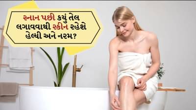 Winter Skin care: સ્નાન કર્યા પછી, બોડી લોશનને બદલે આ તેલ તમારા શરીર પર લગાવો, શિયાળામાં સ્કીન રહેશે હેલ્ધી