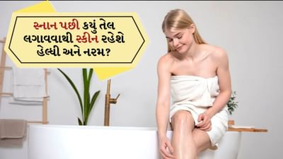 Winter Skin care: સ્નાન કર્યા પછી, બોડી લોશનને બદલે આ તેલ તમારા શરીર પર લગાવો, શિયાળામાં સ્કીન રહેશે હેલ્ધી