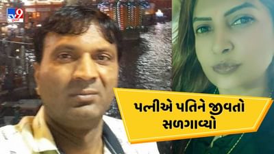 Kutch: ભૂજમાં પત્નીએ પતિને જીવતો સળગાવ્યો, પતિએ પૈસા આપવાનો ઈનકાર કરતા હત્યા કરી, જુઓ Video