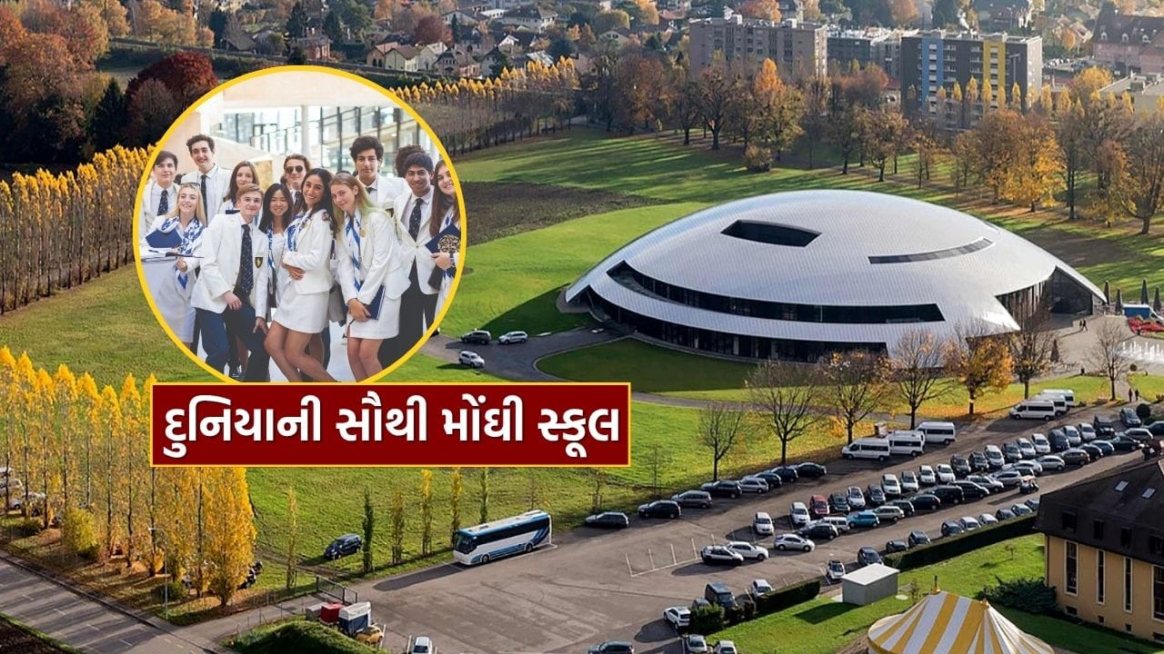 ભારતમાં લાખો રૂપિયામાં ફી ધરાવતી શાળાઓ છે, પરંતુ શું તમે જાણો છો કે દુનિયાની સૌથી મોંઘી શાળા કઈ છે, જેની ફી લાખોમાં નહીં, પણ કરોડોમાં છે?