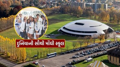 ભારતમાં લાખો રૂપિયામાં ફી ધરાવતી શાળાઓ છે, પરંતુ શું તમે જાણો છો કે દુનિયાની સૌથી મોંઘી શાળા કઈ છે, જેની ફી લાખોમાં નહીં, પણ કરોડોમાં છે?