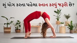 શું યોગ કરતા પહેલા સ્નાન કરવું જરૂરી છે ? જાણો એક્સપર્ટ શું કહે છે