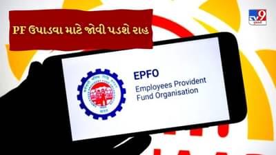 હવે PFના નાણાં ઉપાડવા જોવી પડશે લાંબી રાહ, EPFOએ PF અને પેન્શન ઉપાડ માટેના નિયમોમાં મોટો ફેરફાર કર્યો
