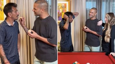 Video : યુઝવેન્દ્ર ચહલ બીજીવાર લગ્ન કરવા માટે ઉત્સુક, પણ 'ગબ્બર' શિખર ધવન રસ્તામાં બન્યો અવરોધ