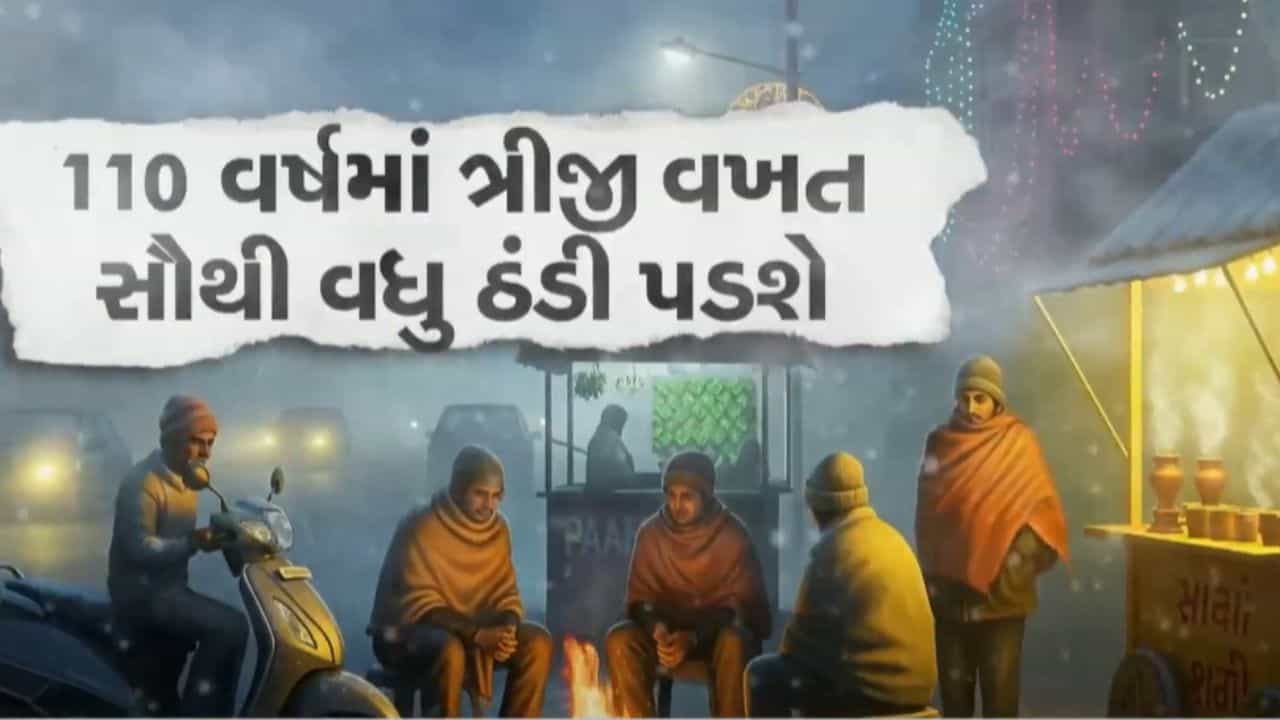 આ વર્ષે શિયાળો 110 વર્ષનો રેકોર્ડ તોડશે, તાપમાન માઈનસ 15 ડિગ્રી સુધી જવાની શક્યતા, જુઓ Video