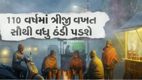 110 વર્ષનો રેકોર્ડ તોડશે, તાપમાન માઈનસ 15 ડિગ્રી સુધી જવાની શક્યતા 110 વર્ષનો રેકોર્ડ તોડશે, તાપમાન માઈનસ 15 ડિગ્રી સુધી જવાની શક્યતા