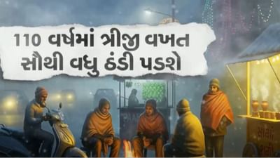 આ વર્ષે શિયાળો 110 વર્ષનો રેકોર્ડ તોડશે, તાપમાન માઈનસ 15 ડિગ્રી સુધી જવાની શક્યતા, જુઓ Video આ વર્ષે શિયાળો 110 વર્ષનો રેકોર્ડ તોડશે, તાપમાન માઈનસ 15 ડિગ્રી સુધી જવાની શક્યતા, જુઓ Video