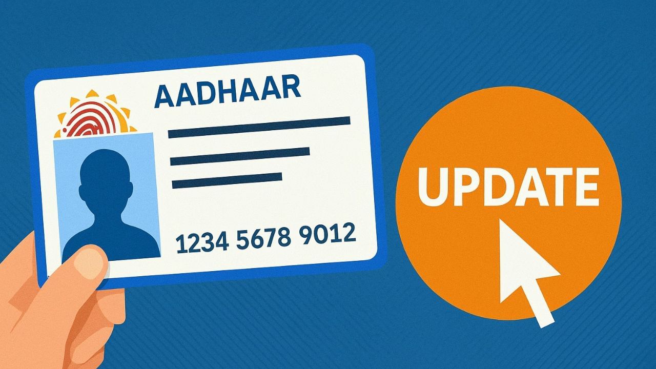 તમારું આધાર કાર્ડ કેટલું મહત્વનું છે તેનાથી તમે અજાણ નથી. તેના વિના, તમે તમારું KYC પૂર્ણ કરી શકતા નથી, કે તમે નવું ખાતું ખોલી શકતા નથી. તેના ઘણા ફાયદા છે, પરંતુ અત્યારે, અમે તમારા નામ વિશે વાત કરી રહ્યા છીએ. જો તમારા આધાર કાર્ડ પર તમારા નામમાં કોઈ ભૂલ હોય, તો તેને સુધારવી જરૂરી છે. મે પહેલી વાર તમારું નામ બદલી શકો છો. પરંતુ જો પહેલી વાર ફેરફાર પછી પણ ભૂલ રહે, તો શું તમે તેને બીજી વાર બદલી શકો છો? ચાલો અહીં જાણીએ