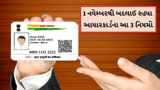 કામની વાત: 1 નવેમ્બરથી બદલાઈ રહ્યા છે આધાર કાર્ડના 3 મોટા રુલ, આ ના કર્યું તો ચૂકવવો પડશે વધારે ચાર્જ