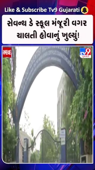 અમદાવાદની સેવન્થ ડે સ્કૂલ વિવાદમાં મોટો ખુલાસો