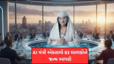 આલ્બેનિયાની AI મંત્રી પ્રેગનેન્ટ બની, એકસાથે 83 બાળકોને જન્મ આપશે - આખી ઘટના જાણો વિગતે