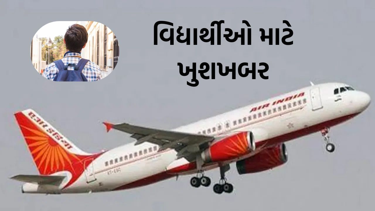 31 કરોડ વિદ્યાર્થીઓની બની સસ્તી સફર : હવે APAAR ID બતાવાથી વિમાન ભાડામાં ડિસ્કાઉન્ટ મળશે, કેન્દ્ર સરકારની પહેલ