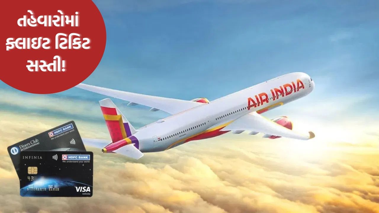 તહેવારની બમ્પર ઑફર: આ ક્રેડિટ કાર્ડ વાપરો છો તો Air Indiaની ટિકિટ પર ₹6,000 સુધીનું ઇન્સ્ટન્ટ ડિસ્કાઉન્ટ મેળવો!
