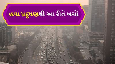 દિવાળી પહેલા જ AQI સ્તર નોંધપાત્ર રીતે વધી ગયું હતું. દર વર્ષે શિયાળા દરમિયાન હવા ગુણવત્તા સૂચકાંક ખતરનાક સ્તરે પહોંચે છે. હાલમાં પણ દિલ્હી-NCR જેવા શહેરોમાં પ્રદૂષણને કારણે ભારે ધુમ્મસ છવાઈ રહ્યું છે. ઉચ્ચ AQI સ્તર સ્વાસ્થ્ય પર પણ અસર કરી શકે છે. જેના કારણે શ્વાસ લેવામાં તકલીફ, ઉધરસ અને ગળામાં દુખાવો થાય છે. વધુમાં તે તમારી આંખો માટે હાનિકારક હોઈ શકે છે.
