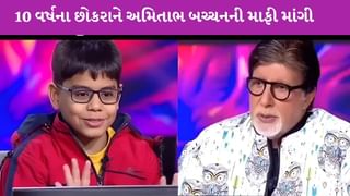 KBC 17 : ઇશિત ભટ્ટે અમિતાભ બચ્ચન સામે કરેલા વર્તન બદલ માફી માંગી, કહ્યું, ‘હું નર્વસ હતો’