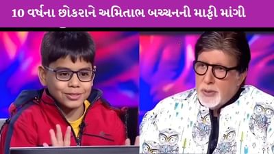 KBC 17 : ઇશિત ભટ્ટે અમિતાભ બચ્ચન સામે કરેલા વર્તન બદલ માફી માંગી, કહ્યું, 'હું નર્વસ હતો'