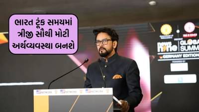 ભારત ટૂંક સમયમાં ત્રીજી સૌથી મોટી અર્થવ્યવસ્થા બનશે.. ભાજપના સાંસદ અનુરાગ ઠાકુરે ન્યૂઝ9ના ગ્લોબલ સમિટમાં કહ્યું