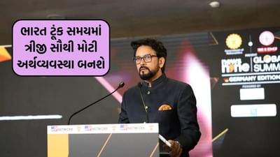 ભારત ટૂંક સમયમાં ત્રીજી સૌથી મોટી અર્થવ્યવસ્થા બનશે.. ભાજપના સાંસદ અનુરાગ ઠાકુરે ન્યૂઝ9ના ગ્લોબલ સમિટમાં કહ્યું