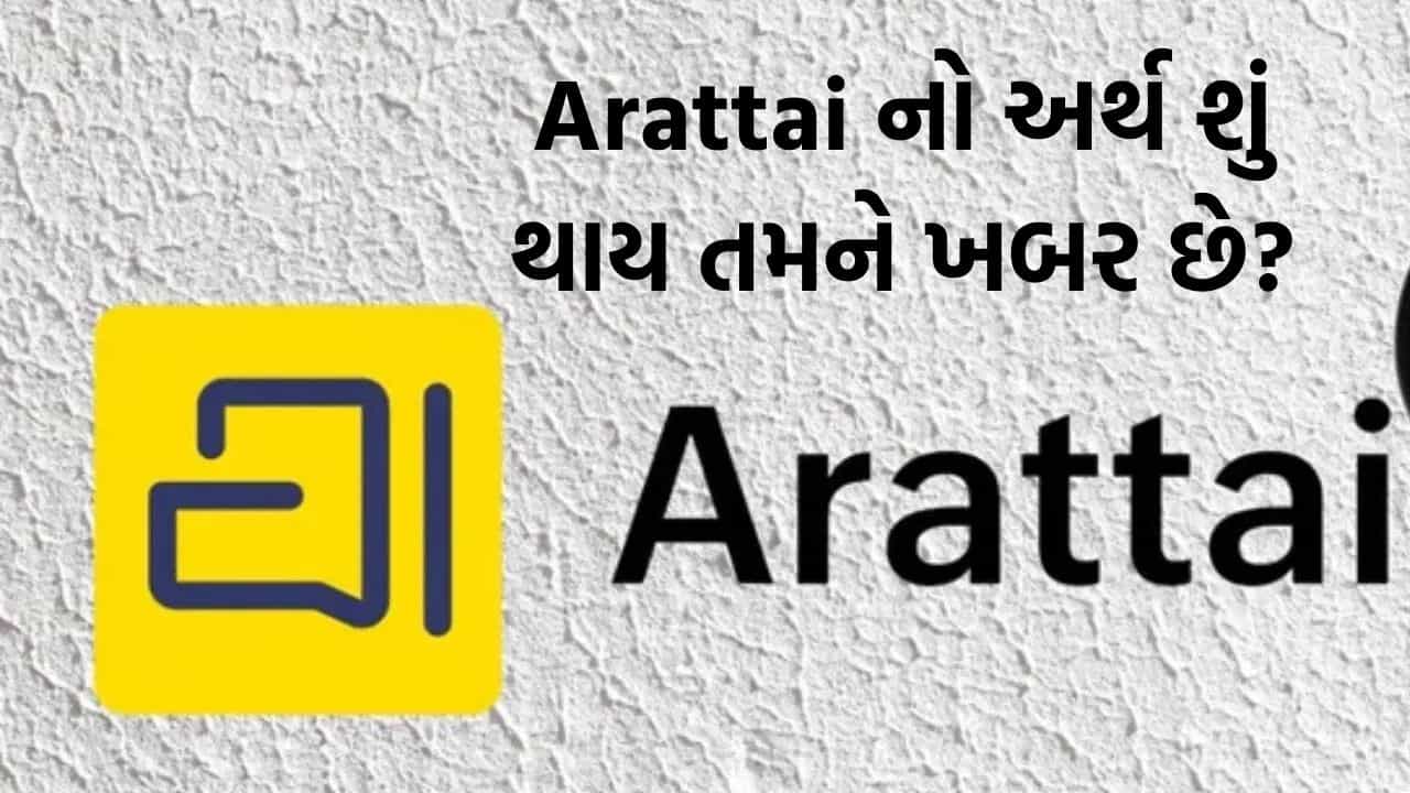 તમારા મનમાં પણ સવાલ થતો હશે કે Arattai નો અર્થ શું થાય છે? Zoho ના સ્થાપકે ખુદ કર્યો મોટો ખુલાસો