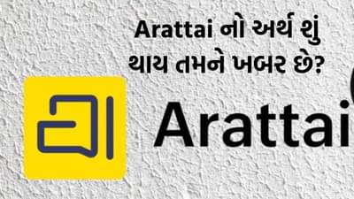 તમારા મનમાં પણ સવાલ થતો હશે કે Arattai નો અર્થ શું થાય છે? Zoho ના સ્થાપકે ખુદ કર્યો મોટો ખુલાસો