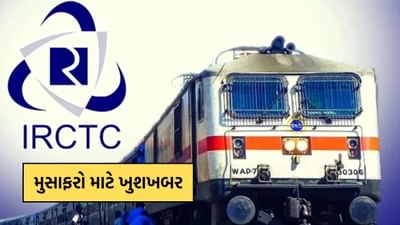 રેલ્વેની નવી ટિકિટ નીતિ મુજબ, તમે હવે તમારી કન્ફર્મ ટિકિટ રદ કરવાને બદલે નવી મુસાફરી તારીખ પસંદ કરી શકો છો. આનો અર્થ એ છે કે જો તમારી ટ્રેનની તારીખ બદલાય છે, તો તમારી ટિકિટ રદ કરવાની અને નુકસાન સહન કરવાની જરૂર નથી. ફક્ત નવી તારીખ પસંદ કરો અને મુસાફરી કરો.