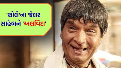 Breaking News Asrani Death : દિગ્ગજ અભિનેતા અસરાનીને અલવિદા, દિવાળીના દિવસે 84 વર્ષની વયે થયું અવસાન