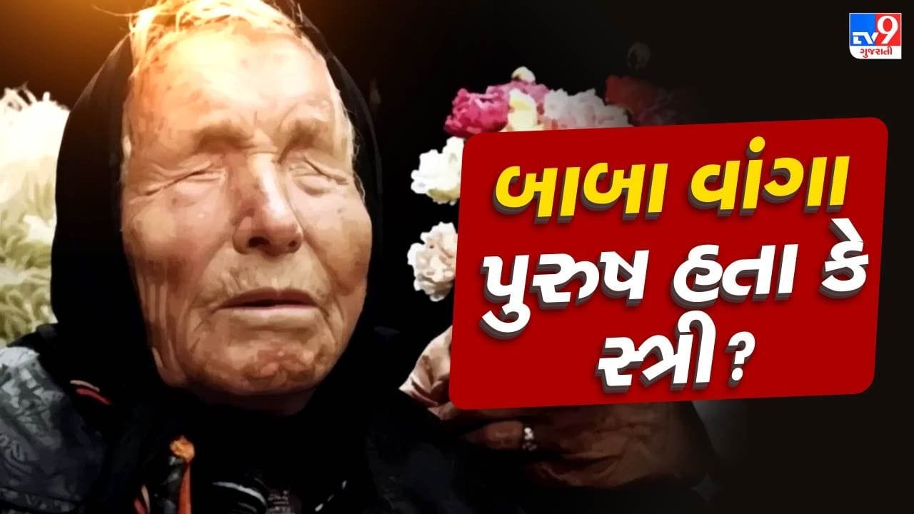 બાબા વાંગાની ભવિષ્યવાણીઓએ વિશ્વભરમાં હલચલ મચાવી દીધી છે. તમારા મનનાં સવાલ થતો હશે કે બાબા વાંગા કોણ છે, તે હવે ક્યાં છે, અને તેમની ભવિષ્યવાણીઓ શા માટે આટલી લોકપ્રિય છે? આ પ્રશ્નો તમારા મનમાં હોઈ શકે છે, તો ચાલો જાણીએ કે બાબા વાંગા કોણ છે.