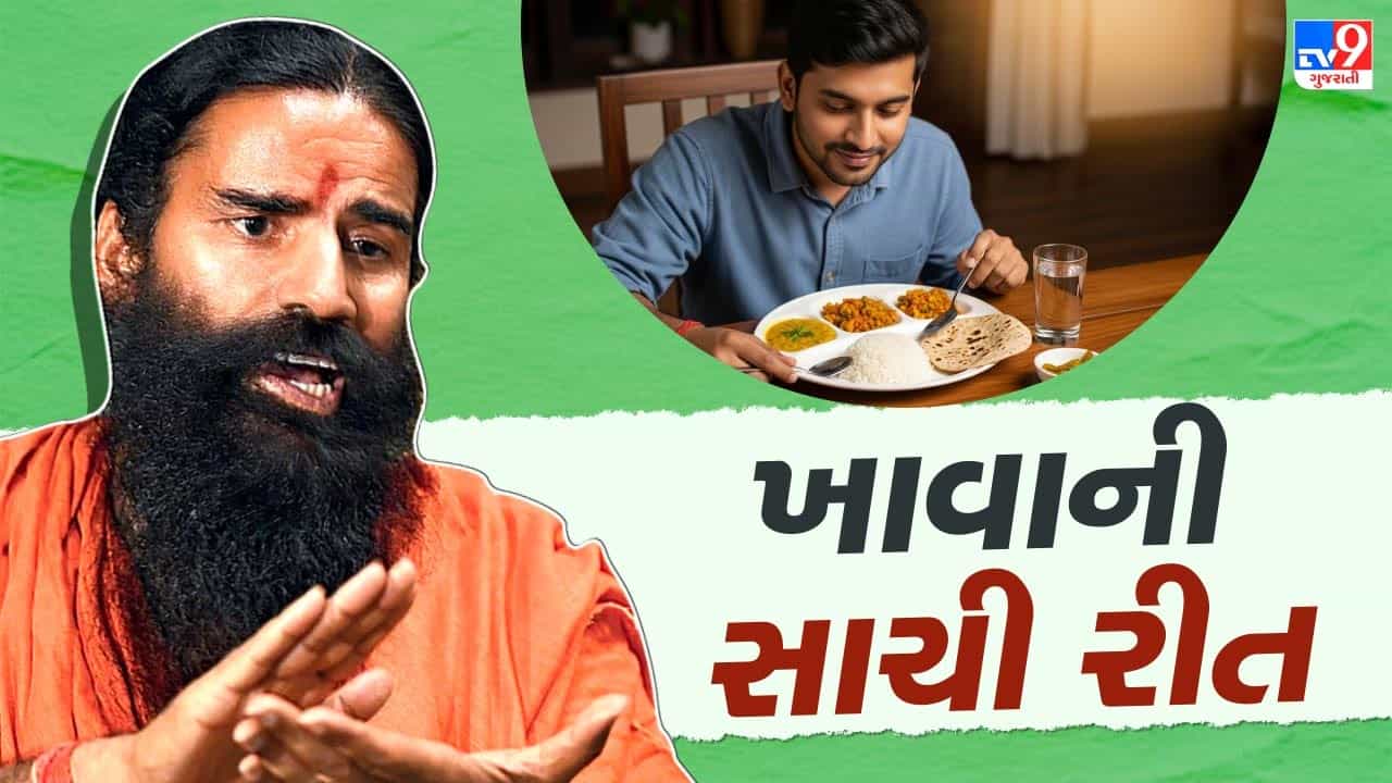 ક્યારે, કયો આહાર ખાવો જોઈએ ? બાબા રામદેવે જણાવી ખાવાની યોગ્ય રીત