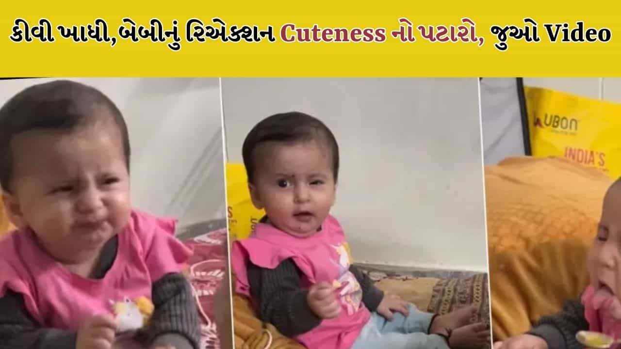 Cute Video: પહેલી વાર કીવી ખાધી, ક્યૂટ બેબીએ આવું રિએક્શન આપ્યું, માસૂમિયત જોઈને ફિદા થઈ જશો