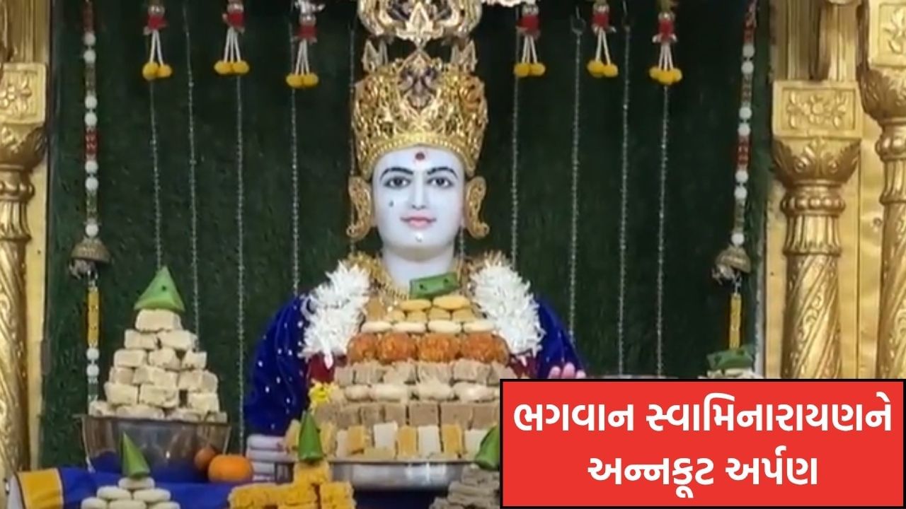ભગવાન સ્વામિનારાયણને અન્નકૂટ અર્પણ, મહાઆરતીથી ગુંજ્યું મંદિર, જુઓ Video