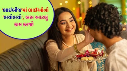 ભાઈબીજમાં તિલક કરતી વખતે આટલી બાબતોનું ધ્યાન રાખો નહીં તો...