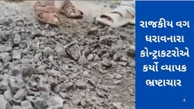 પ્રજાના વેરાના રૂપિયામાંથી બનાવેલા રોડમાં ડામરને બદલે ઓઈલનો ઉપયોગ