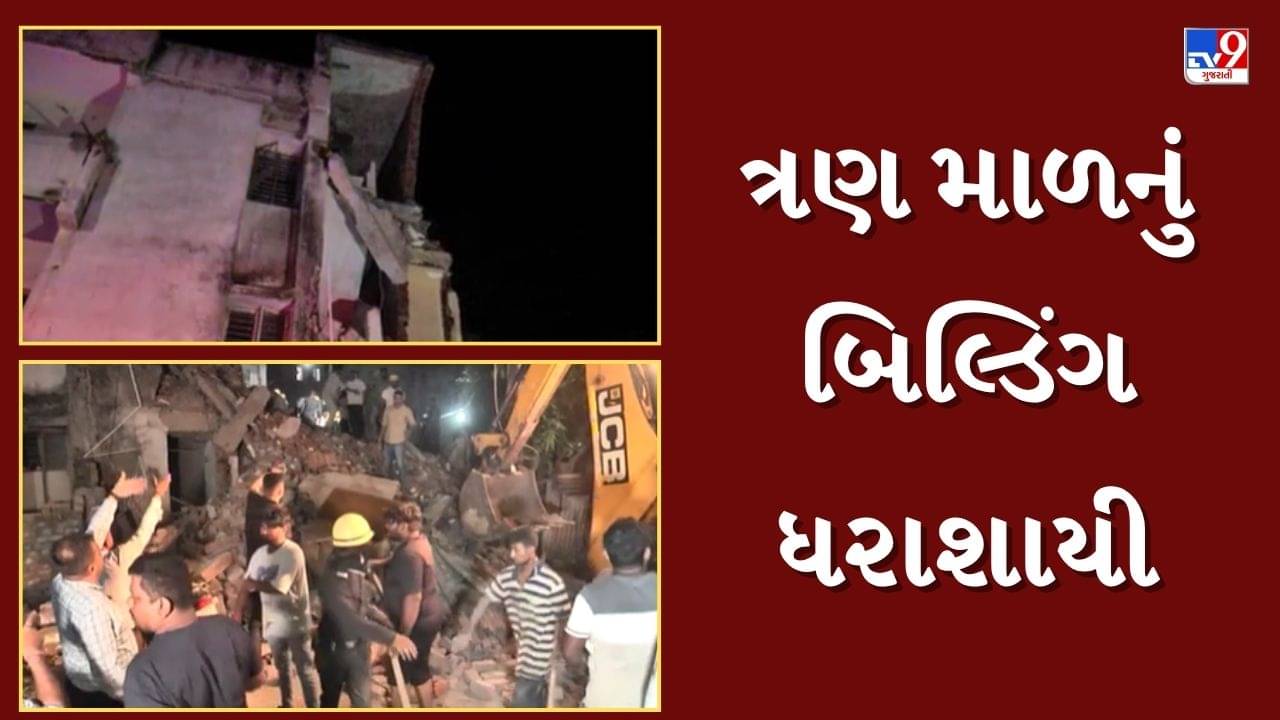 Bhavnagar : આનંદનગર વિસ્તારમાં ત્રણ માળનું બિલ્ડિંગ ધરાશાયી, કાટમાળમાં દટાઈ એકનું મોત, જુઓ Video