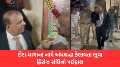 Morbi: વિજ્ઞાન જાથાએ તંત્ર-મંત્ર કરતો ભૂવો ફિરોઝ સંધિને રંગેહાથ ઝડપ્યો, જુઓ Video