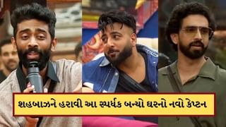 Bigg Boss 19: શહનાઝ ગીલના ભાઈને હરાવીને આ સ્પર્ધક બન્યો નવો કેપ્ટન, તૂટ્યું શાહબાઝનું સપનું