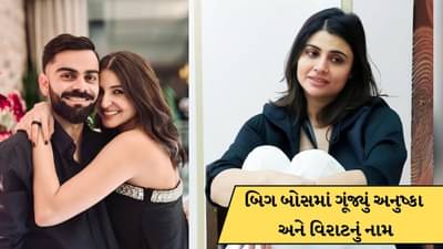 Bigg Boss 19: બિગ બોસના ઘરમાં ગૂંજ્યું અનુષ્કા અને વિરાટનું નામ ! તો પછી ગુસ્સે કેમ થયા ઘરના લોકો જુઓ-Video