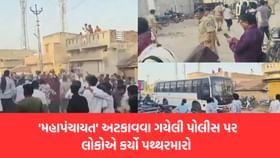 હડદડ ગામે મહાપંચાયતનો વિવાદ વકર્યો, પોલીસે ટીયર ગેસના સેલ છોડ્યા