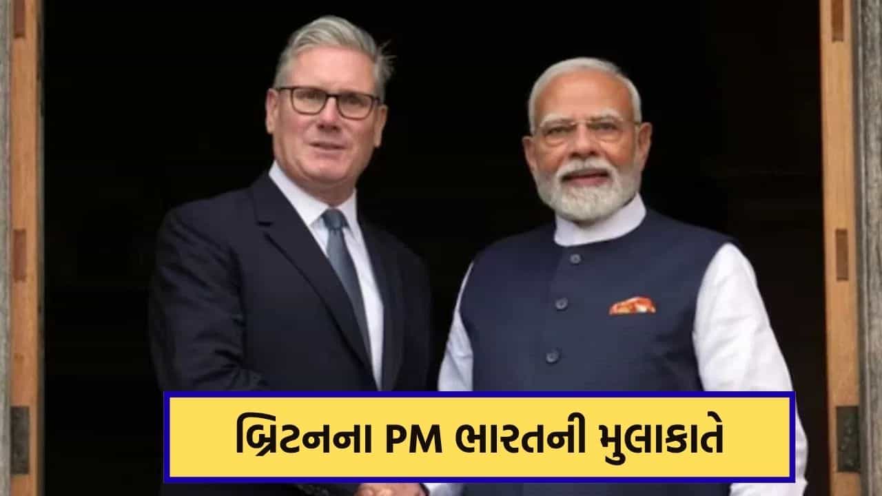 બ્રિટનના PM કીર સ્ટાર્મર 8-9 ઓક્ટોબરે ભારતની મુલાકાત લેશે, ભારત-યુકે ભાગીદારી થશે વધુ મજબૂત