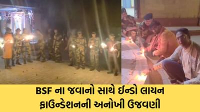 BSF ના જવાનો સાથે ઈન્ડો લાયન ફાઉન્ડેશનની અનોખી દિવાળી પર્વની, જુઓ Video