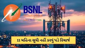 11 મહિના સુધી ચાલશે BSNLનો આ પ્લાન, સસ્તામાં મળી રહ્યો ડેટાનો લાભ 11 મહિના સુધી ચાલશે BSNLનો આ પ્લાન, સસ્તામાં મળી રહ્યો ડેટાનો લાભ